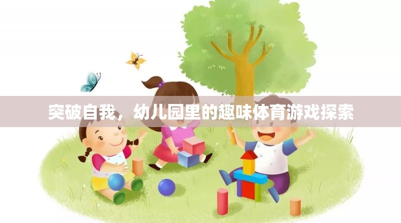 突破自我，幼兒園里的趣味體育游戲探索