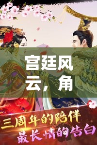 宮廷秘史，角色扮演小游戲的華麗冒險(xiǎn)