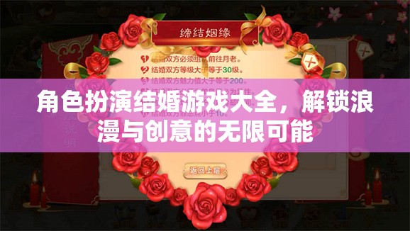 角色扮演結(jié)婚游戲大全，解鎖浪漫與創(chuàng)意的無限可能