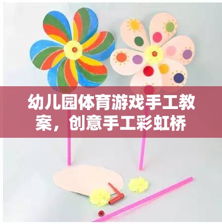 幼兒園體育游戲手工教案，創(chuàng)意手工彩虹橋