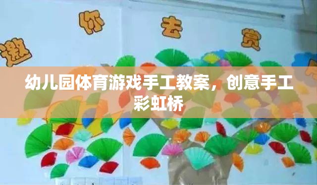 幼兒園體育游戲手工教案，創(chuàng)意手工彩虹橋