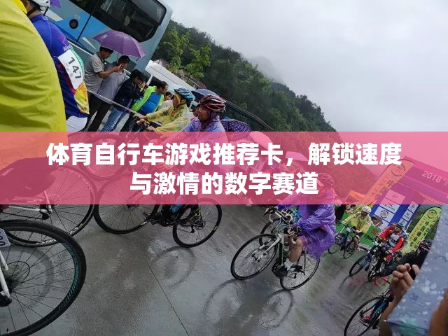 解鎖速度與激情，體育自行車游戲數(shù)字賽道推薦