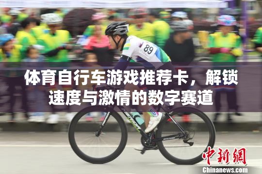 解鎖速度與激情，體育自行車游戲數(shù)字賽道推薦