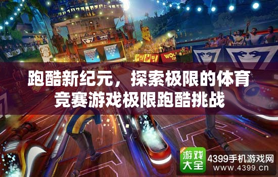 極限跑酷挑戰(zhàn)，探索體育競賽的新紀(jì)元