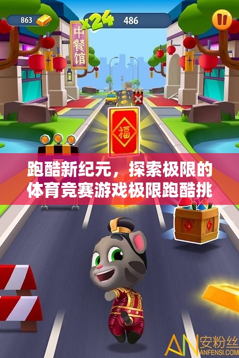 極限跑酷挑戰(zhàn)，探索體育競賽的新紀(jì)元