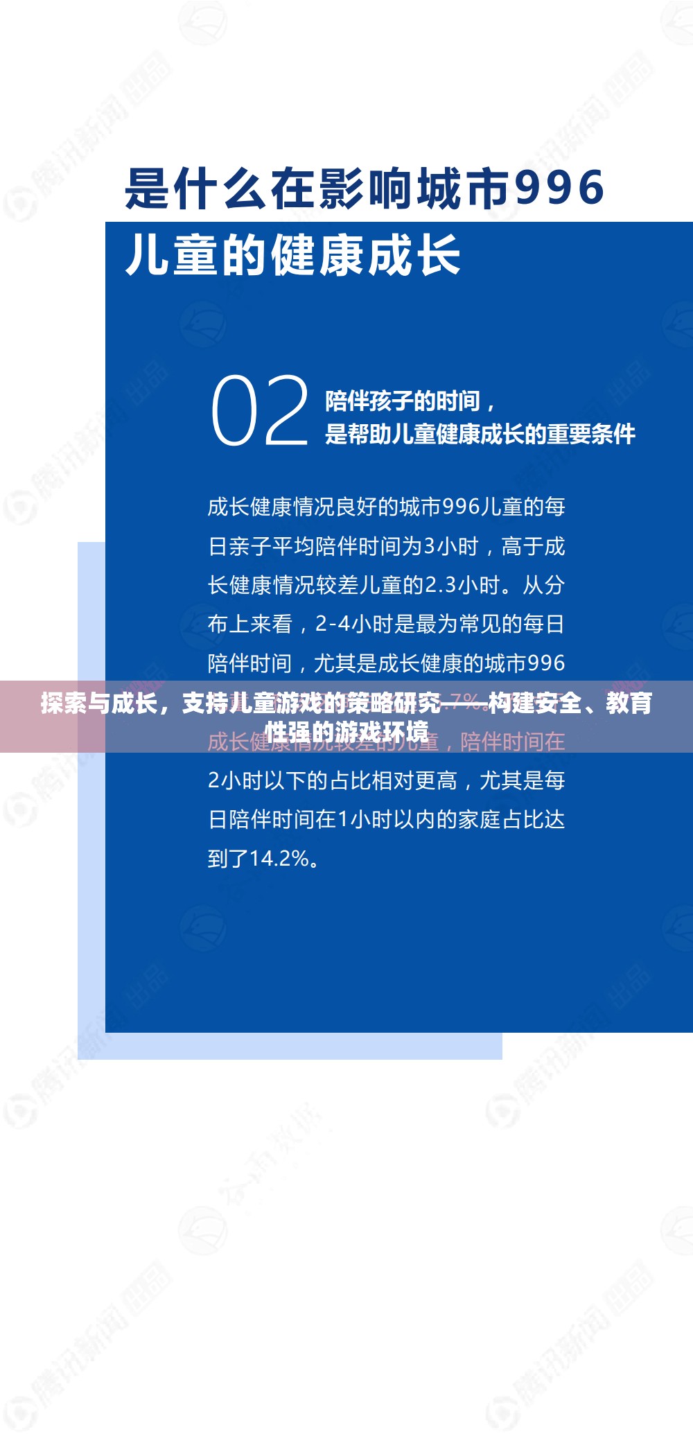 探索與成長，構(gòu)建安全、教育性強的兒童游戲環(huán)境策略研究