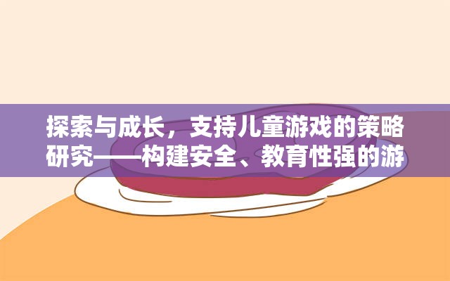 探索與成長，構(gòu)建安全、教育性強的兒童游戲環(huán)境策略研究