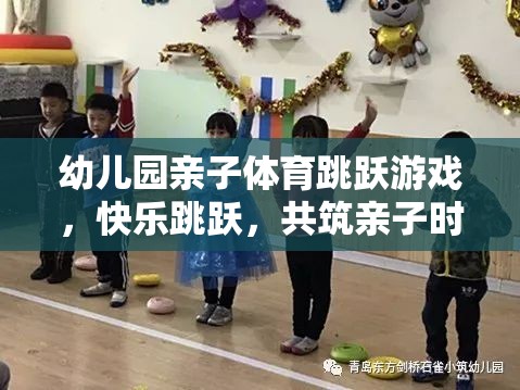 親子躍動，幼兒園歡樂跳躍游戲共筑溫馨親子時光  第2張