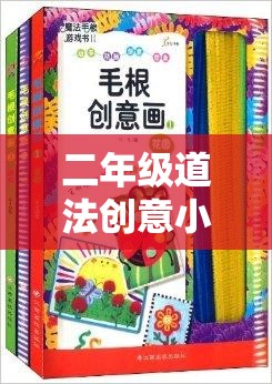 二年級道法創(chuàng)意小游戲的奇妙之旅，寓教于樂的魔法課堂