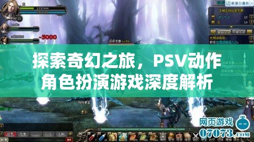 探索奇幻之旅，PSV動(dòng)作角色扮演游戲深度解析