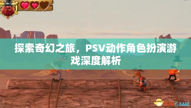 探索奇幻之旅，PSV動(dòng)作角色扮演游戲深度解析