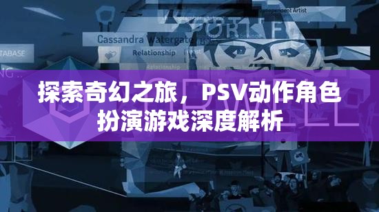 探索奇幻之旅，PSV動(dòng)作角色扮演游戲深度解析