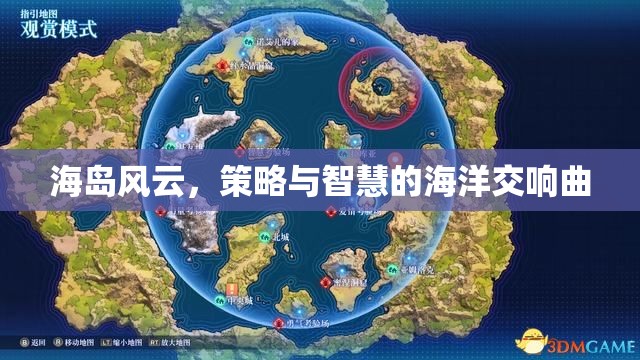 海島風云，策略與智慧的海洋交響曲