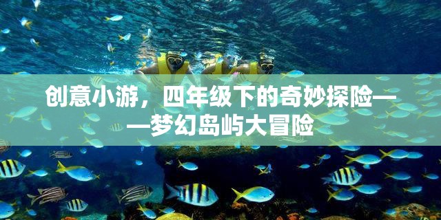 四年級下的夢幻島嶼大冒險，一場創(chuàng)意小游的奇妙探險