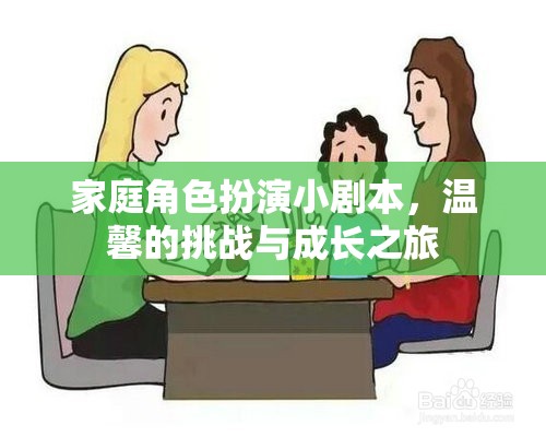 家庭角色扮演，溫馨挑戰(zhàn)與成長(zhǎng)之旅