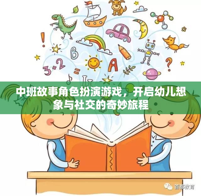 中班故事角色扮演游戲，點(diǎn)燃幼兒想象與社交的火花