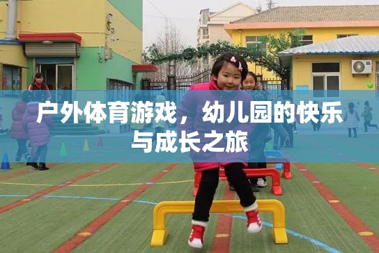 戶外體育游戲，幼兒園的快樂與成長之旅