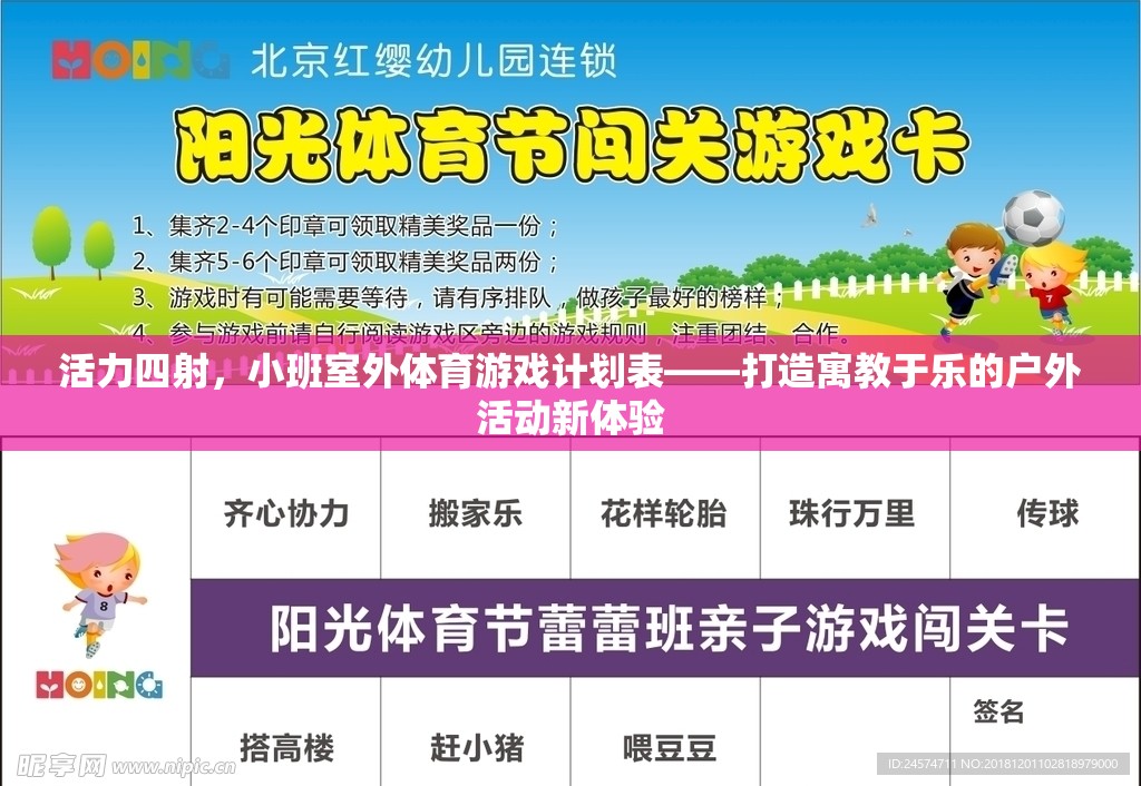 活力四射，小班室外體育游戲計(jì)劃表——開啟寓教于樂的戶外活動(dòng)新篇章