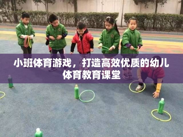 小班體育游戲，打造高效優(yōu)質(zhì)的幼兒體育教育課堂