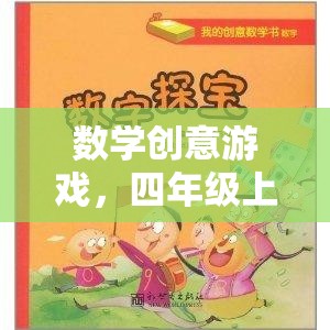 四年級上冊數(shù)學(xué)創(chuàng)意游戲，奇妙探險之旅