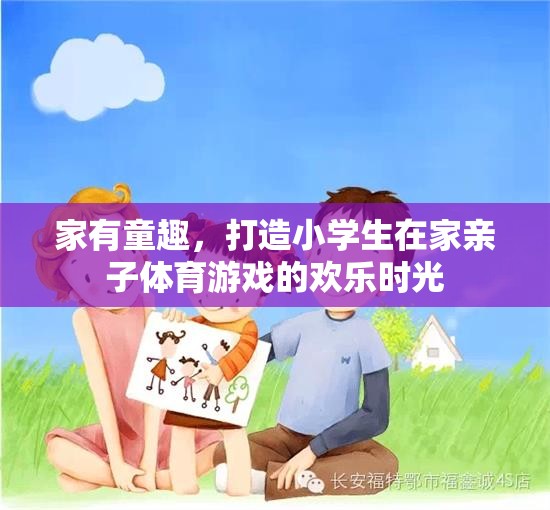 家有童趣，打造小學(xué)生在家親子體育游戲的歡樂(lè)時(shí)光