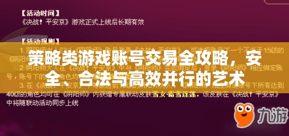 策略類游戲賬號交易全攻略，安全、合法與高效并行的藝術(shù)