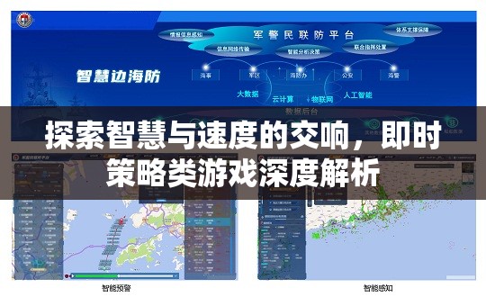 智慧與速度的交響，即時策略類游戲深度解析
