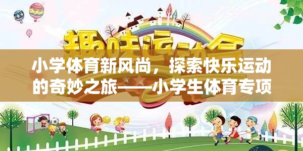 小學(xué)體育新風(fēng)尚，探索快樂運動的奇妙之旅——小學(xué)生體育專項游戲活動