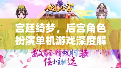 宮廷綺夢，深度解析后宮角色扮演單機游戲