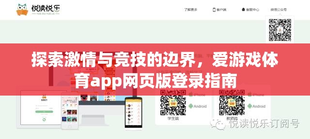 解鎖激情與競(jìng)技的邊界，愛游戲體育app網(wǎng)頁(yè)版登錄指南