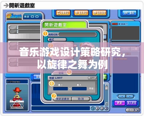 旋律之舞，音樂游戲設(shè)計(jì)的策略與啟示