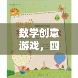 四年級(jí)下冊(cè)數(shù)學(xué)創(chuàng)意游戲，奇妙探險(xiǎn)之旅