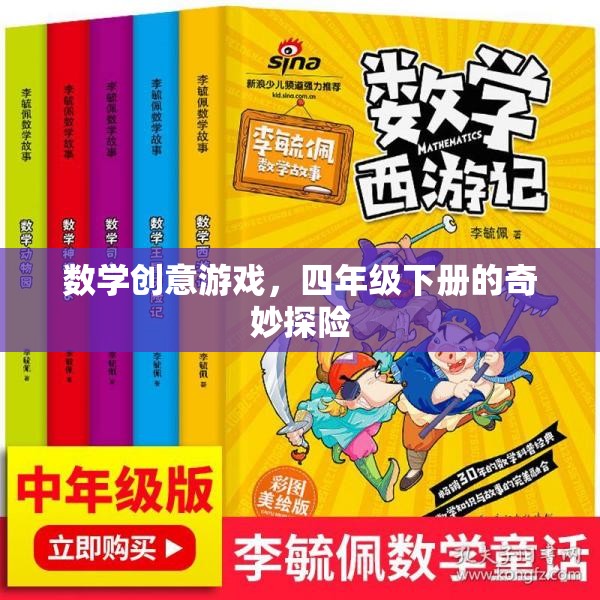 四年級(jí)下冊(cè)數(shù)學(xué)創(chuàng)意游戲，奇妙探險(xiǎn)之旅