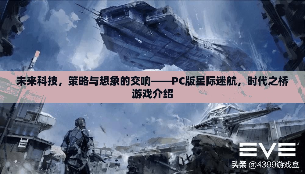 未來科技，策略與想象的交響——PC版星際迷航，時(shí)代之橋游戲介紹