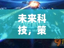 未來科技，策略與想象的交響——PC版星際迷航，時(shí)代之橋游戲介紹