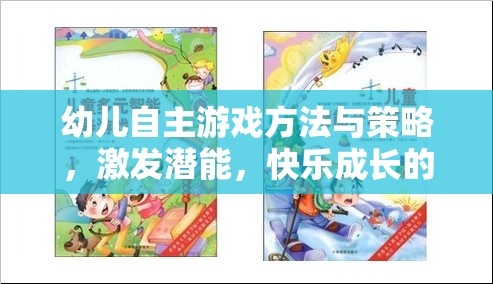 幼兒自主游戲方法與策略，激發(fā)潛能，快樂(lè)成長(zhǎng)的奇妙之旅