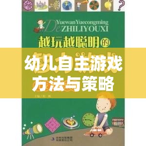 幼兒自主游戲方法與策略，激發(fā)潛能，快樂(lè)成長(zhǎng)的奇妙之旅