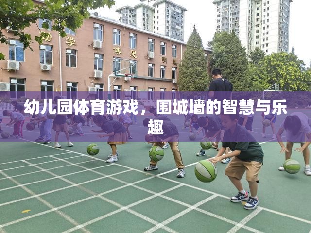 圍城墻，幼兒園體育游戲中的智慧與樂趣