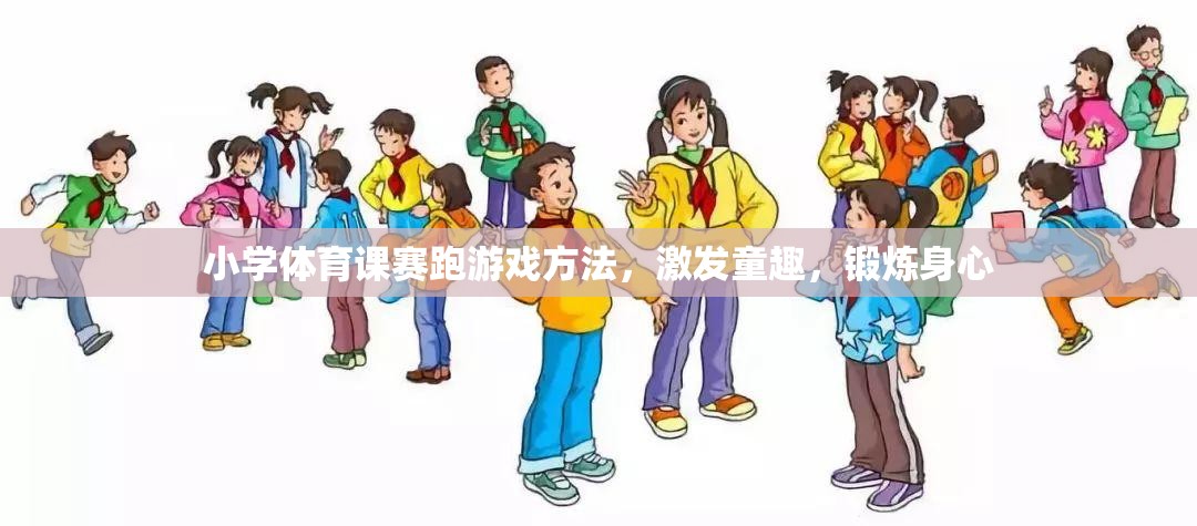 激發(fā)童趣，鍛煉身心，小學(xué)體育課賽跑游戲方法