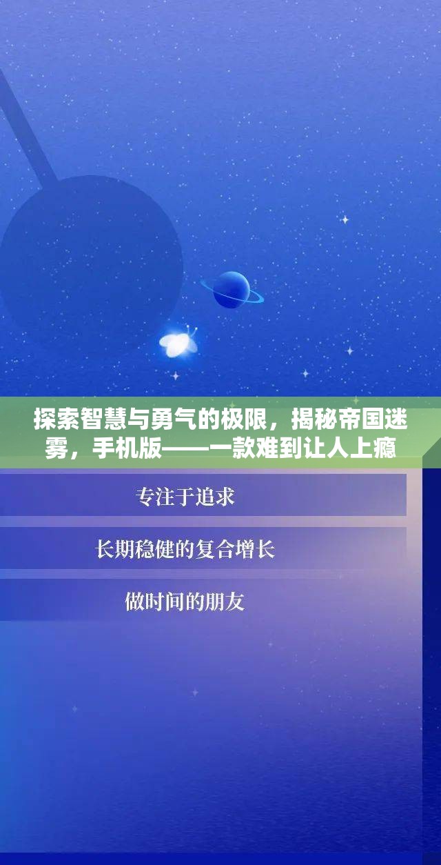 帝國迷霧，手機版——智慧與勇氣的極限挑戰(zhàn)