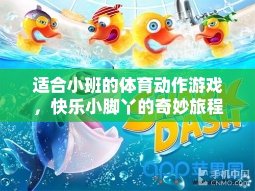 快樂小腳丫，小班體育動(dòng)作游戲的奇妙旅程