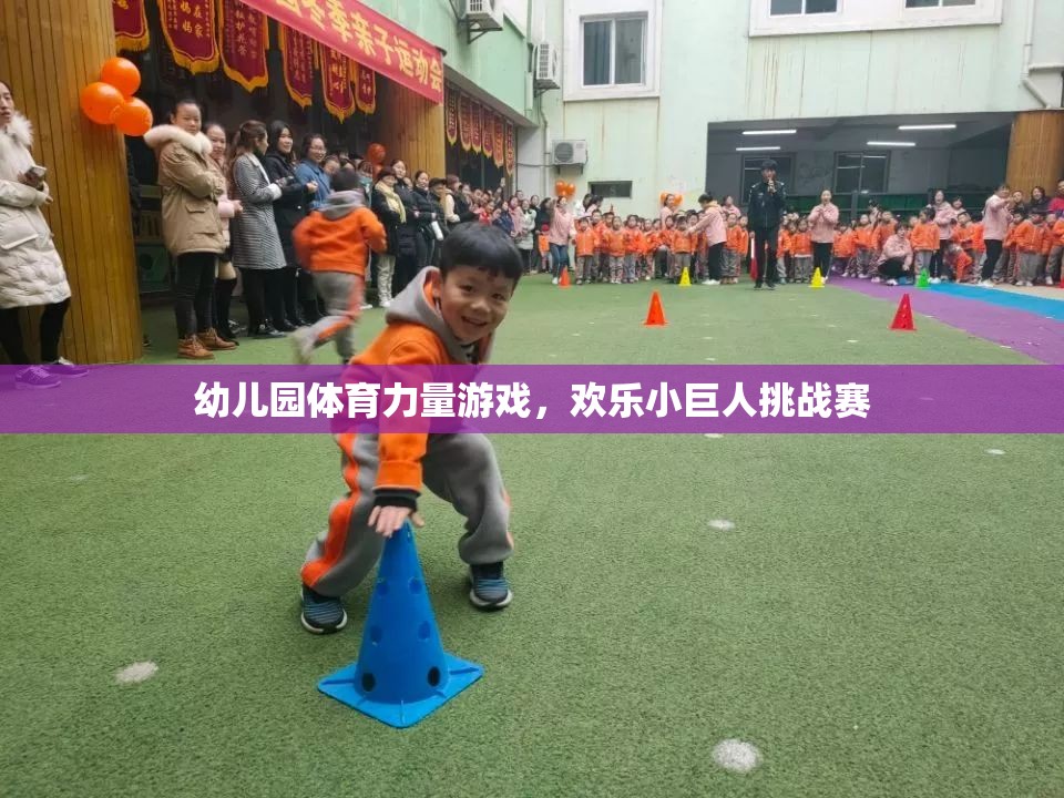 歡樂(lè)小巨人挑戰(zhàn)賽，幼兒園體育力量游戲