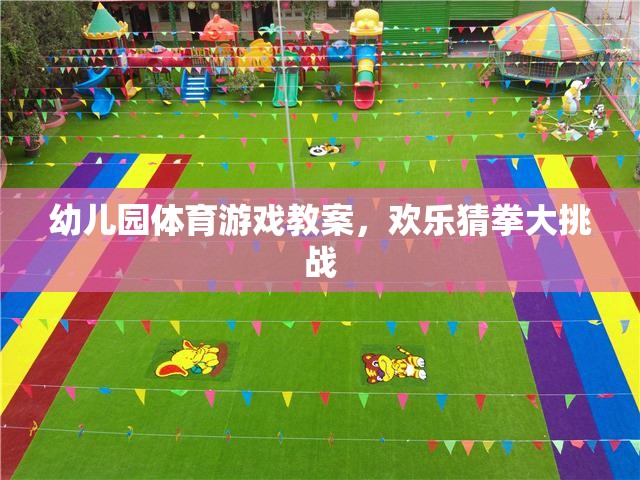 幼兒園體育游戲教案，歡樂(lè)猜拳大挑戰(zhàn)