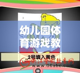 幼兒園體育游戲教案，歡樂(lè)猜拳大挑戰(zhàn)