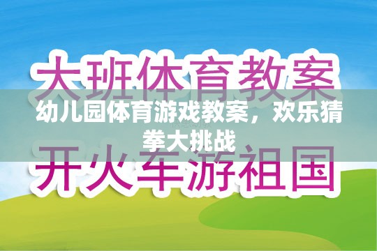 幼兒園體育游戲教案，歡樂(lè)猜拳大挑戰(zhàn)