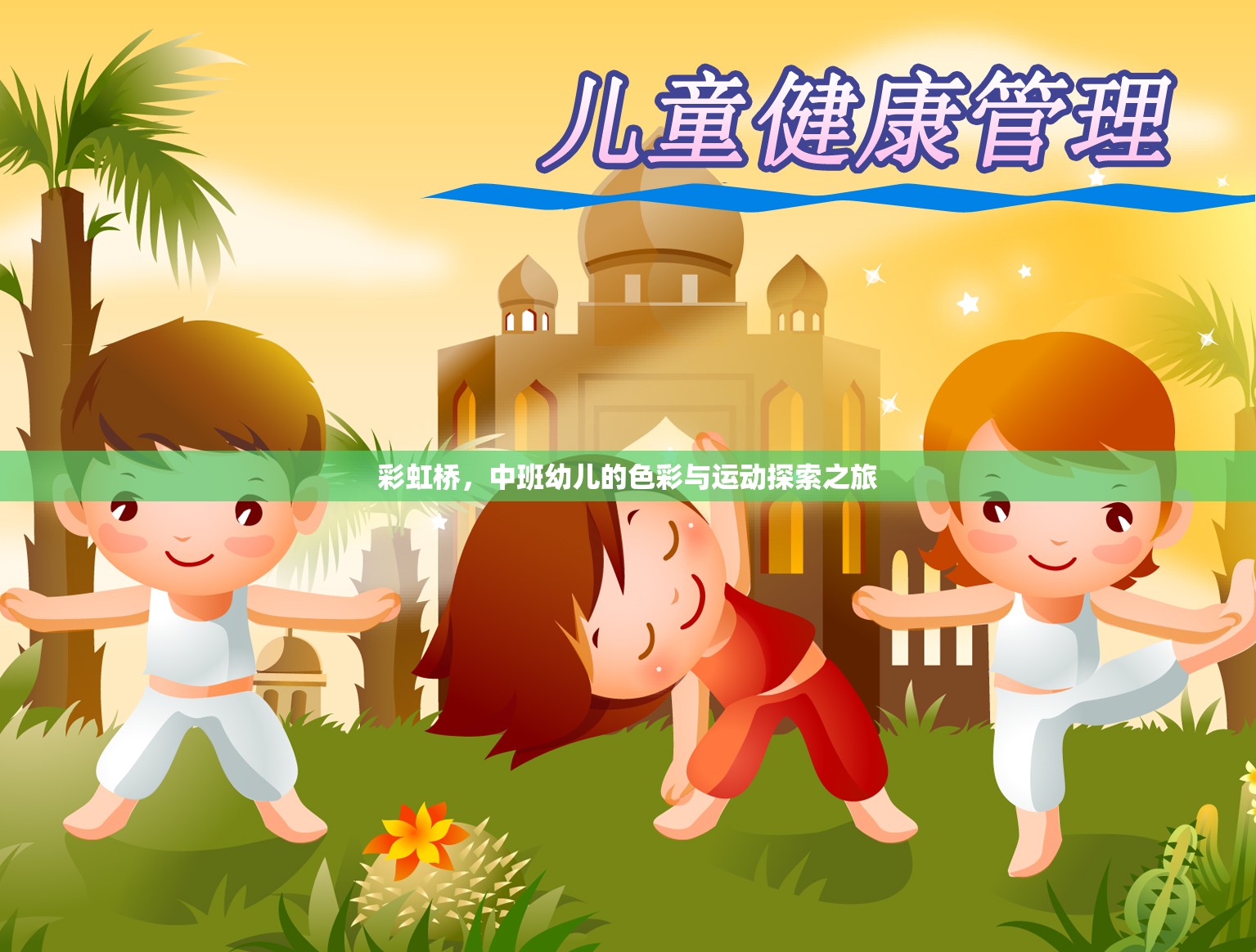 彩虹橋，中班幼兒的色彩與運(yùn)動(dòng)探索之旅