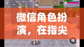 指尖的虛擬舞臺(tái)，微信角色扮演的多彩人生演繹