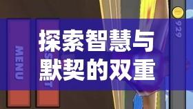 智趣雙飛，探索智慧與默契的雙重挑戰(zhàn)雙人角色扮演大冒險(xiǎn)