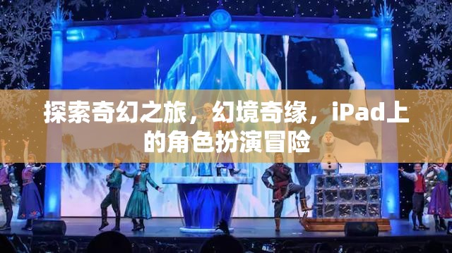 iPad上的奇幻冒險(xiǎn)，幻境奇緣的角色扮演之旅