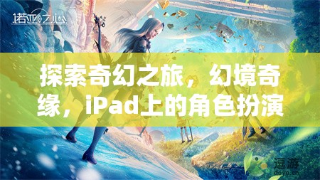 iPad上的奇幻冒險(xiǎn)，幻境奇緣的角色扮演之旅